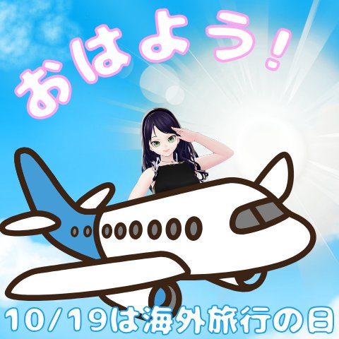 おはようございます！！！今日は海外旅行の日らしいです！皆様は海外旅行された事ありますか？詠は中三の頃に道外研修で韓国に行ったのが忘れられない思い出です🇰🇷JUMPっていうアクロバットの舞台がめちゃめちゃ面白くていつかまた観たい(*´︶`)そして開け作業配信もありがとうございました！