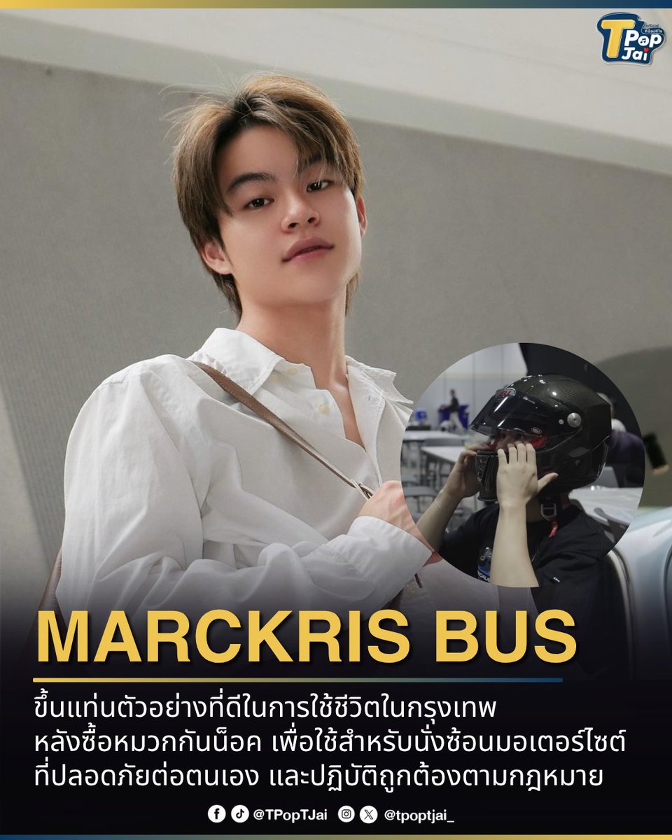 #MARCKRIS กลายเป็นตัวอย่างที่ดีของการใช้ชีวิตในกรุงเทพฯ หลังมาร์คซื้อหมวกกันน็อกแบบเต็มใบไว้ใช้เมื่อต้องซ้อนมอเตอร์ไซค์ เพื่อความปลอดภัย และการปฏิบัติตามกฎหมายอย่างถูกต้อง จนแฟนๆ ต่างชื่นชมในความใส่ใจ และยกให้เป็นไอดอลด้านความรับผิดชอบในการใช้ชีวิตประจำวัน