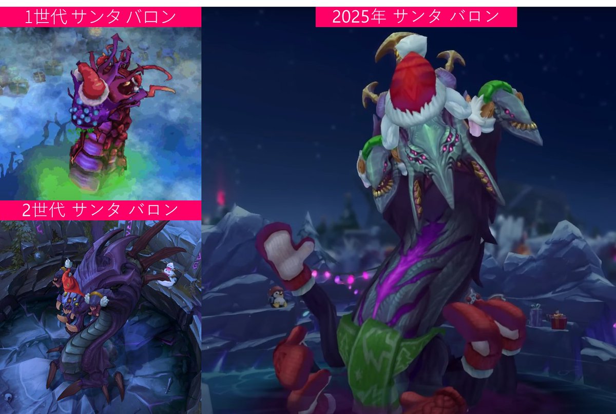 🎅冬マップといえばやっぱり「サンタ・バロン」！

昔のサンタ・バロンと今のバロンを見比べると…
今回のバロンはちょっと怖くなった気がしますね 😳🎄
#LoL #リーグオブレジェンド #サンタバロン #冬マップ