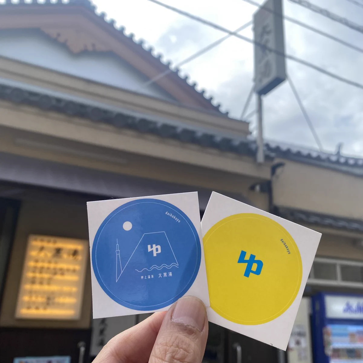 大鳳　大黒湯　ステッカー 押上温泉 大黒湯/東京墨田区銭湯♨️ on X: 