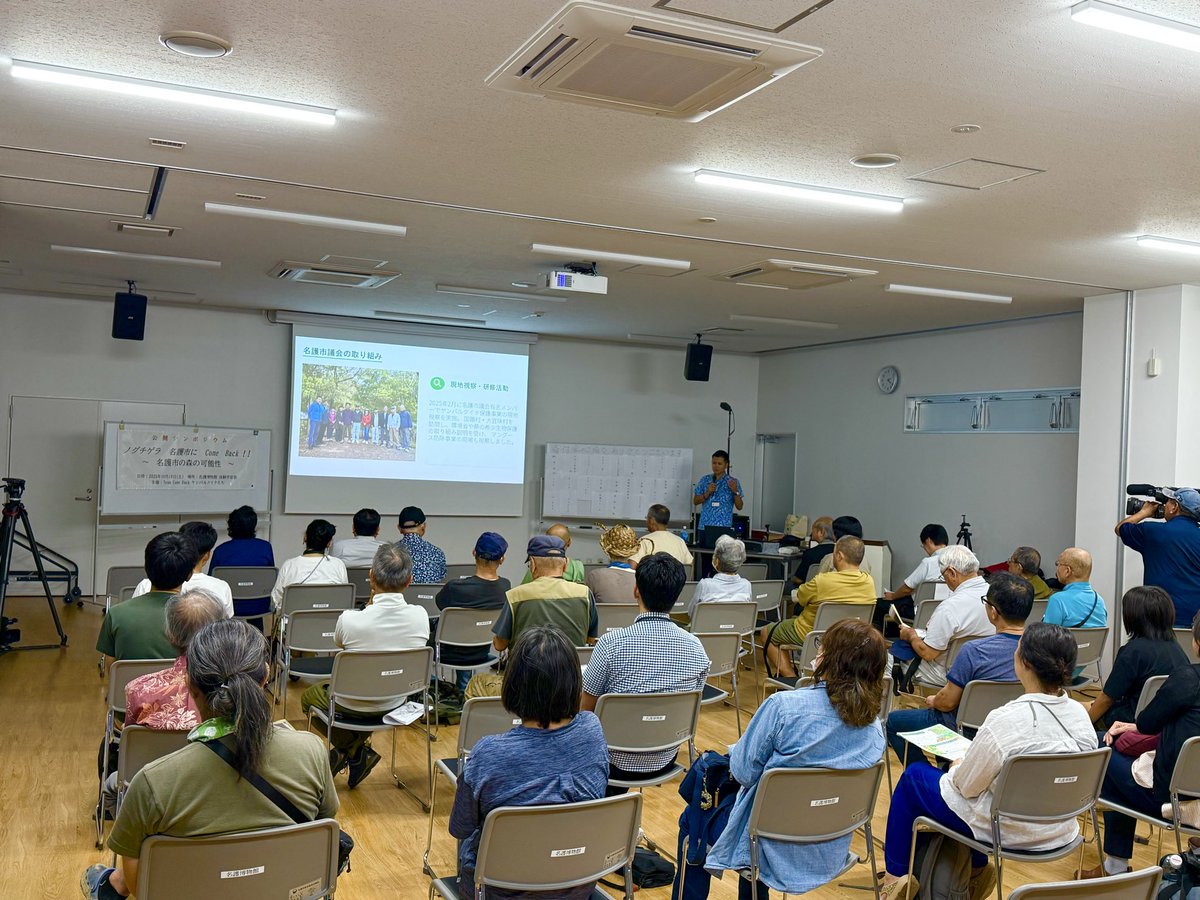 「ノグチゲラ シンポジウム」を開催し、私も登壇しました。2023年にヤンバルクイナが名護市源河で初確認され、ノグチゲラも名護岳で確認されるなど注目が集まっています。世界自然遺産「ヤンバルの森」に匹敵する自然環境が名護市にもあることを共有し、「森を守り、活かす未来」を提案しました。