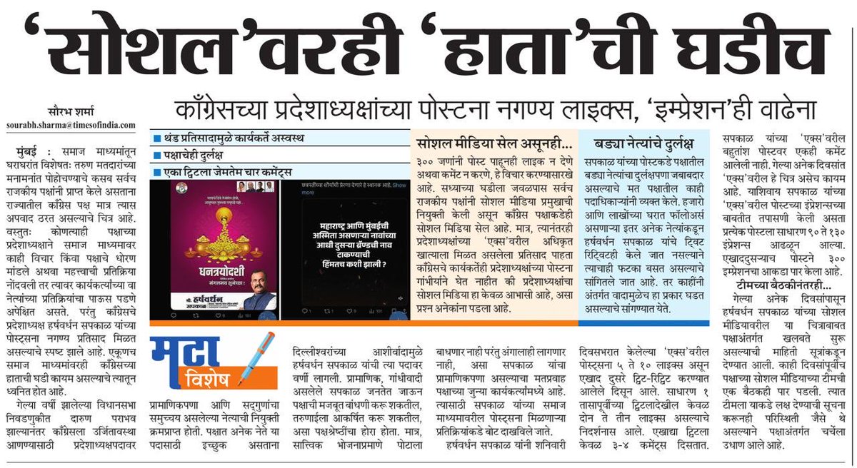सध्या सोशल मीडिया हा राजकीय नेते मंडळींसाठी प्रभावी माध्यम मानले जाते, इतकेच कशाला पक्षातील कार्यकर्ते आणि पदाधिकारी यांच्यासाठी तर दिशादर्शक मात्र काँग्रेसचे प्रदेशाध्यक्ष हर्षवर्धन सपकाळ यांच्या एक्स वरील अधिकृत खात्याकडे पक्षाचे दुर्लक्ष सुरू आहे <a href="/mataonline/">Maharashtra Times</a> <a href="/ParagKMT/">Parag Karandikar</a>