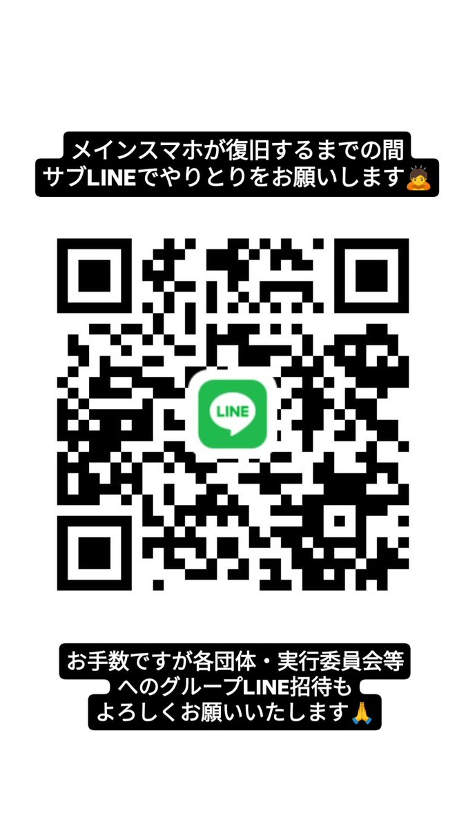 メインスマホが起動できなくなってLINEが開けない状態なので、自己修理完了までサブLINEでやりとりお願いします🙇