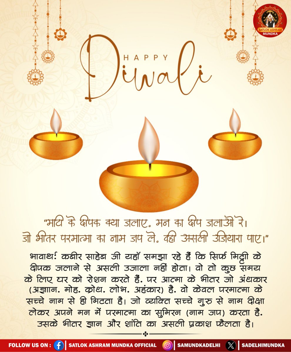sadelhimundka's tweet image. &quot;माटी के दीपक क्या जलाए, मन का दीप जलाओ रे। 
जो भीतर परमात्मा का नाम जप ले, वही असली उजियारा पाए।”
#SantRampalJiMaharaj 
#SatlokAshramMundka
#Diwali2025