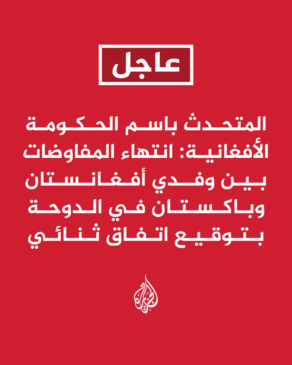 AJArabic's tweet photo. #عاجل | المتحدث باسم الحكومة الأفغانية: انتهاء المفاوضات بين وفدي #أفغانستان و #باكستان في الدوحة بتوقيع اتفاق ثنائي 

- توقيع اتفاق شامل لوقف إطلاق النار بين أفغانستان وباكستان في #الدوحة

- الاتفاق يؤكد الالتزام  بالسلام وحسن الجوار وحل القضايا العالقة عبر الحوار

- الاتفاق يتضمن إنشاء آلية بإشراف الدول الوسيطة لمتابعة تنفيذ بنود الاتفاق