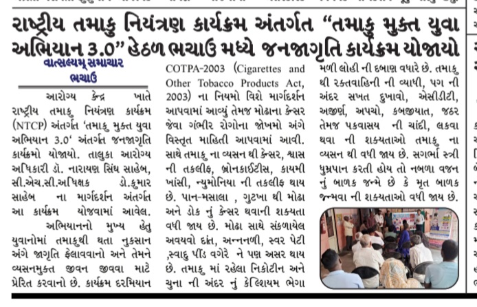 ભચાઉ મધ્યે રાષ્ટ્રીય તમાકુ નિયત્રણ કાર્યક્રમ અંતર્ગત "તમાકુ યુવા અભિયાન ૩.૦" હેઠળ જન જાગૃતિ
  #TFYC3
<a href="/CdhoKutch/">CDHO Kutch</a>
<a href="/KutchDdo/">DDO Kutch</a>
<a href="/NHMGujarat/">NHM Gujarat</a>
<a href="/HealthDeptGuj/">Health Department Gujarat</a>
<a href="/KutchSbcc/">Sbcc.health.kutch</a>