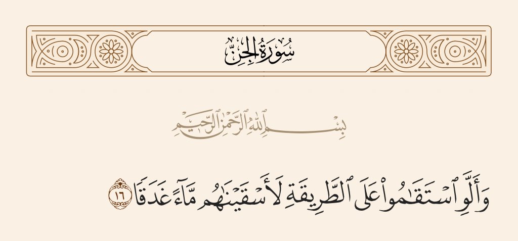 "وتخصيصُ الماءِ الغَدَقِ بِالذِّكْرِ؛ لأنه أصلُ المَعاشِ، وكثرتُهُ أصلُ السَّعَةِ، فقد قِيل: المالُ حيثُ الماءُ؛ ولِعِزَّةِ وجودِهِ بين العرب". (روح المعاني للآلوسي)