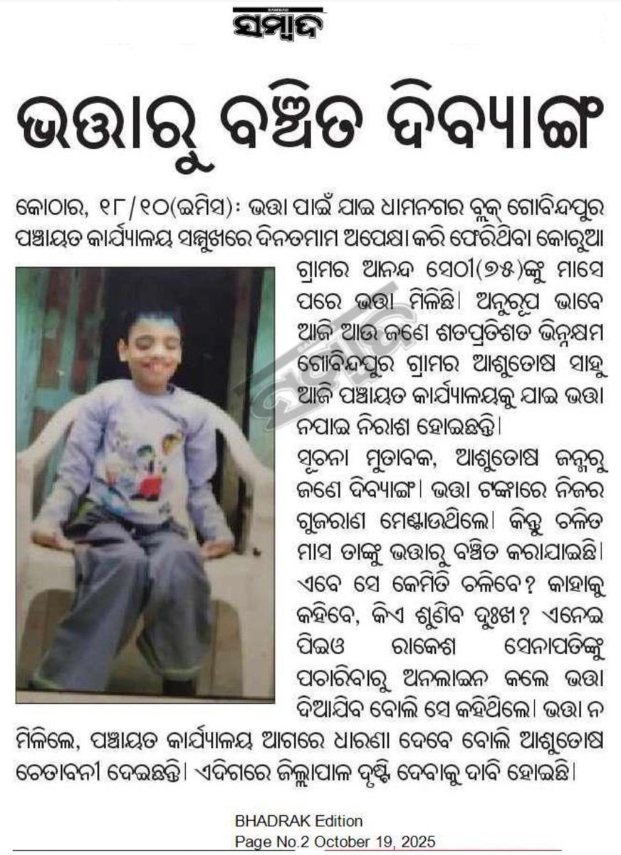 Rajesh Biswal (@rajesh_biswal12) on Twitter photo ଭଦ୍ରକ: ଧାମନଗର ବ୍ଲକ ଗୋବିନ୍ଦପୁର ପଞ୍ଚାୟତ ଗୋବିନ୍ଦପୁର ଗାଁର ଆଶୁତୋଷ ସାହୁଙ୍କୁ ଚଳିତ ମାସ ଭତ୍ତା ଟଙ୍କାରୁ ବଞ୍ଚିତ କରାଯାଇଛି, ଏଥିପ୍ରତି ଦୃଷ୍ଟିଦେଇ ଉପଯୁକ୍ତ ପଦକ୍ଷେପ ଗ୍ରହଣ କରିବାକୁ <a href="/DM_Bhadrak/">District Administration,Bhadrak</a> ଙ୍କୁ ଅନୁରୋଧ। <a href="/CMO_Odisha/">CMO Odisha</a> <a href="/SSEPD2/">SSEPD</a> <a href="/DSSO_Bhadrak/">District Social Security Office, Bhadrak</a> <a href="/PRDeptOdisha/">Panchayati Raj and Drinking Water Department</a> <a href="/BDhamnagar/">BDO Dhamnagar</a> <a href="/DC_Odisha/">Office of Development Commissioner, Odisha</a> <a href="/OfficialTeamATA/">Team ATA Official</a> ଭଦ୍ରକ: ଧାମନଗର ବ୍ଲକ ଗୋବିନ୍ଦପୁର ପଞ୍ଚାୟତ ଗୋବିନ୍ଦପୁର ଗାଁର ଆଶୁତୋଷ ସାହୁଙ୍କୁ ଚଳିତ ମାସ ଭତ୍ତା ଟଙ୍କାରୁ ବଞ୍ଚିତ କରାଯାଇଛି, ଏଥିପ୍ରତି ଦୃଷ୍ଟିଦେଇ ଉପଯୁକ୍ତ ପଦକ୍ଷେପ ଗ୍ରହଣ କରିବାକୁ <a href="/DM_Bhadrak/">District Administration,Bhadrak</a> ଙ୍କୁ ଅନୁରୋଧ। <a href="/CMO_Odisha/">CMO Odisha</a> <a href="/SSEPD2/">SSEPD</a> <a href="/DSSO_Bhadrak/">District Social Security Office, Bhadrak</a> <a href="/PRDeptOdisha/">Panchayati Raj and Drinking Water Department</a> <a href="/BDhamnagar/">BDO Dhamnagar</a> <a href="/DC_Odisha/">Office of Development Commissioner, Odisha</a> <a href="/OfficialTeamATA/">Team ATA Official</a>