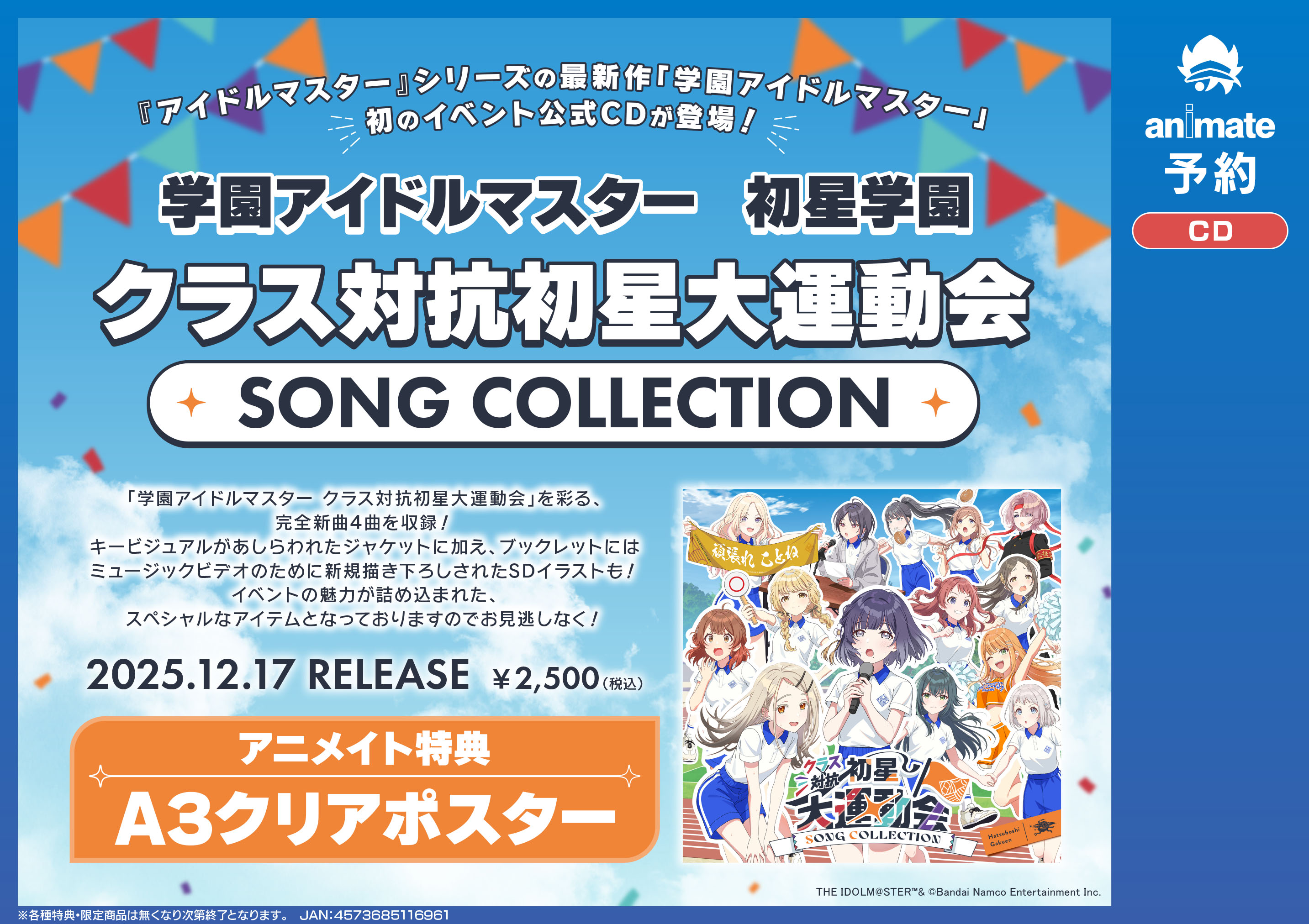 学園アイドルマスター2ndシングル アニメイト特典A3クリアポスター全9