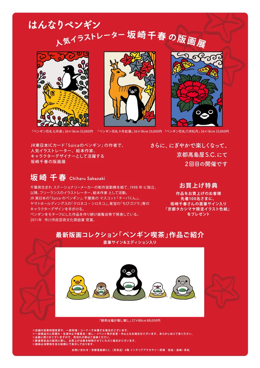 公式】初開催㊗️横浜髙島屋 坂崎千春 版画展『港のペンギン日和』9.23