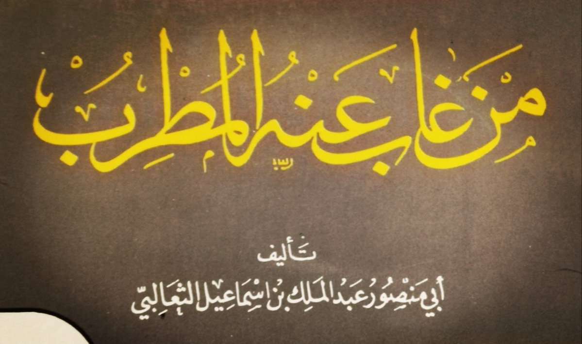 من لطيف ما قيل في مدح #الطبيب قول السَّرِيِّ الرَّفَّاء:

"برَّزَ إبراهيمُ في طِبِّهِ

              فراحَ يُدعى وارثَ العلْمِ

كأنه من حُسْنِ أفكارِه

               يجولُ بين الدمِّ واللحْمِ

لو غَضِبَتْ روحٌ على جسمها

           أصلحَ بين الروحِ والجسْمِ".