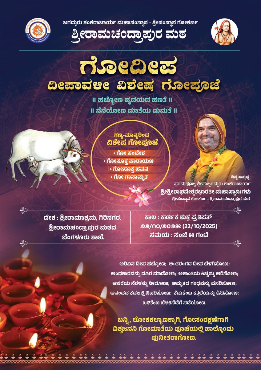 Sri RamachandrapuraMatha 🕉️ (@shankarapeetha) on Twitter photo ಬೆಂಗಳೂರಿನ ಗಿರಿನಗರದಲ್ಲಿ ಶ್ರೀಮಠದ ಶಾಖೆ ಶ್ರೀರಾಮಾಶ್ರಮದಲ್ಲಿ - "ಗೋದೀಪ" ~ ದೀಪಾವಳೀ ವಿಶೇಷ ಗೋಪೂಜೆ!
ಬನ್ನಿ.. 
ಅಂಧಕಾರ ಕಳೆಯುವ ಗುರುವಿನ ಸನ್ನಿಧಿಯಲ್ಲಿ ಗೋ~ದೀಪಗಳ ಹಬ್ಬವನ್ನು ಆಚರಿಸೋಣ;
ಅಂತರಂಗದ ದೀಪ ಬೆಳಗಿಸೋಣ! ಬೆಂಗಳೂರಿನ ಗಿರಿನಗರದಲ್ಲಿ ಶ್ರೀಮಠದ ಶಾಖೆ ಶ್ರೀರಾಮಾಶ್ರಮದಲ್ಲಿ - "ಗೋದೀಪ" ~ ದೀಪಾವಳೀ ವಿಶೇಷ ಗೋಪೂಜೆ!
ಬನ್ನಿ.. 
ಅಂಧಕಾರ ಕಳೆಯುವ ಗುರುವಿನ ಸನ್ನಿಧಿಯಲ್ಲಿ ಗೋ~ದೀಪಗಳ ಹಬ್ಬವನ್ನು ಆಚರಿಸೋಣ;
ಅಂತರಂಗದ ದೀಪ ಬೆಳಗಿಸೋಣ!
