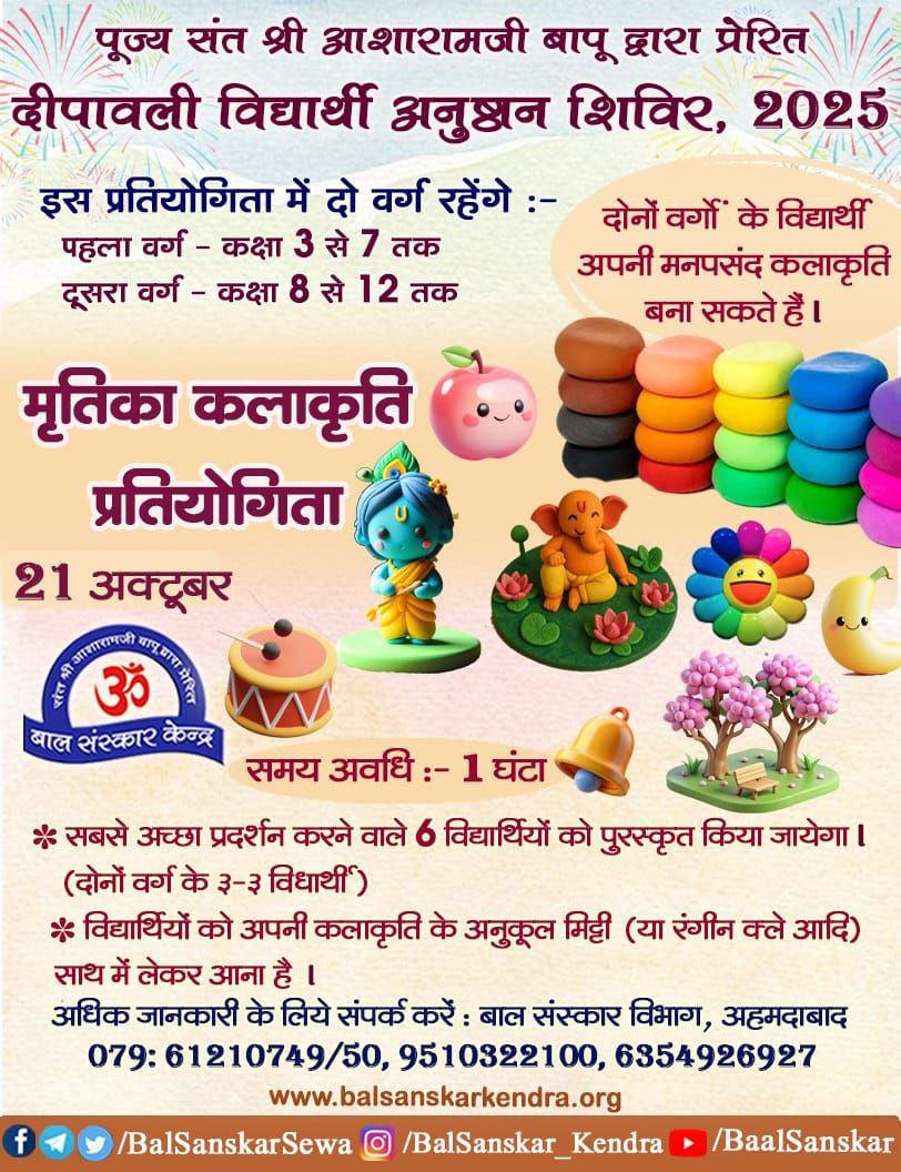 हरवर्ष की भांति इस वर्ष भी Sant Shri Asharamji Ashram मोटेरा में विद्यार्थियों के लिए आयोजित होने जा रहा है #DiwaliShivir
यह शिविर बच्चों के Spiritual Awakening व Holistic Growth के लिए अति महत्वपूर्ण साबित हो रहे है।