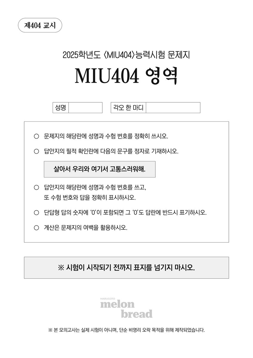 오프라인 모임을 위해 개인적인 용도로 제작한 MIU404 모의고사를 배포합니다🍈 객관식 22문항/주관식 5문항으로 총 27문항, 27점 만점입니다. 파일과 답안은 링크를 통해 확인하실 수 있습니다. 가볍게 즐겨주시고 결과를 공유해주세요^///^
posty.pe/awx6ou