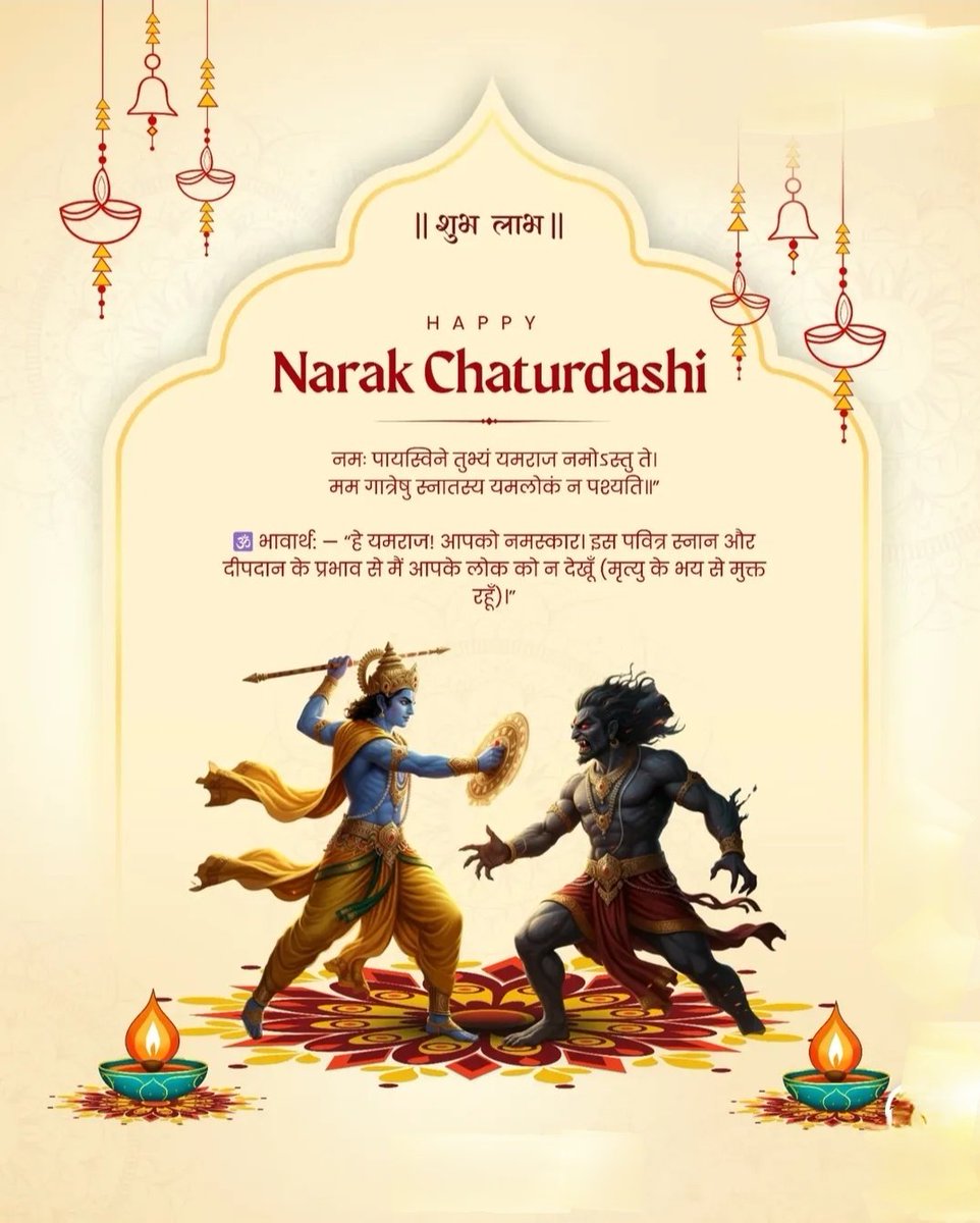 isharmasb_INC's tweet photo. धन, वैभव, सुख एवं समृद्धि की कामना के साथ आप सभी को नरक चतुर्दशी और छोटी दीपावली की हार्दिक बधाई एवं शुभकामनाएं...

भगवान श्रीकृष्ण ने जैसे नरकासुर का नाश किया वैसे ही भगवान आपके जीवन में दुःखो का नाश करें।

#नरक_चतुर्दशी #छोटी_दीपावली https://t.co/H9WIov1JL3