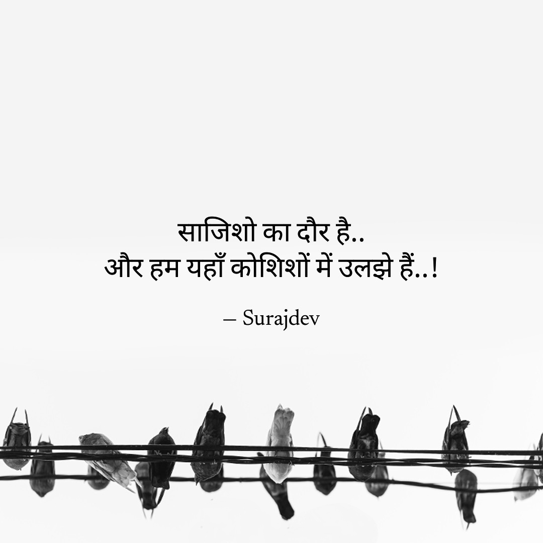 Surajdev0's tweet image. साजिशो का दौर है..
और हम यहाँ कोशिशों में उलझे हैं..!