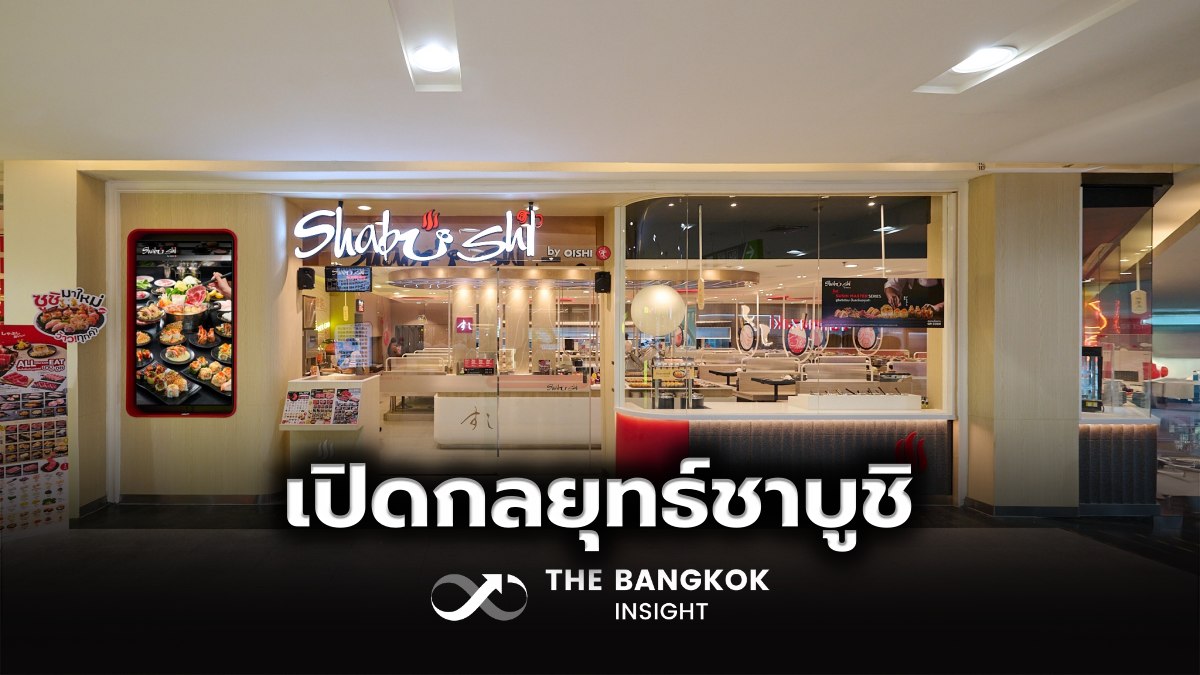 BangkokInsight's tweet image. ส่องกลยุทธ์ &apos;ชาบูชิ&apos; ชู &apos;Segmentation Marketing&apos; ชิงตลาดกว่า 2 หมื่นล้าน
thebangkokinsight.com/news/business/…
#TheBangkokInsight #ชาบูชิ #Segmentation #ร้านอาหารญี่ปุ่น