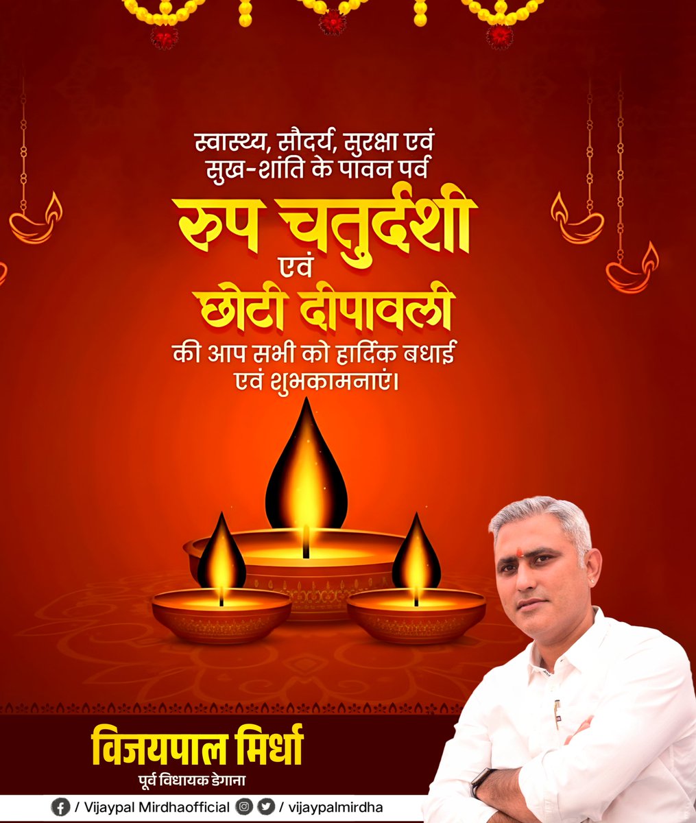 मंगल पर्व रूप चौदस एवं छोटी दीपावली की सभी को हार्दिक बधाई एवं अनंत शुभकामनाएं। 

ईश्वर से आप सभी के खुशहाल एवं समृद्ध जीवन की कामना है।