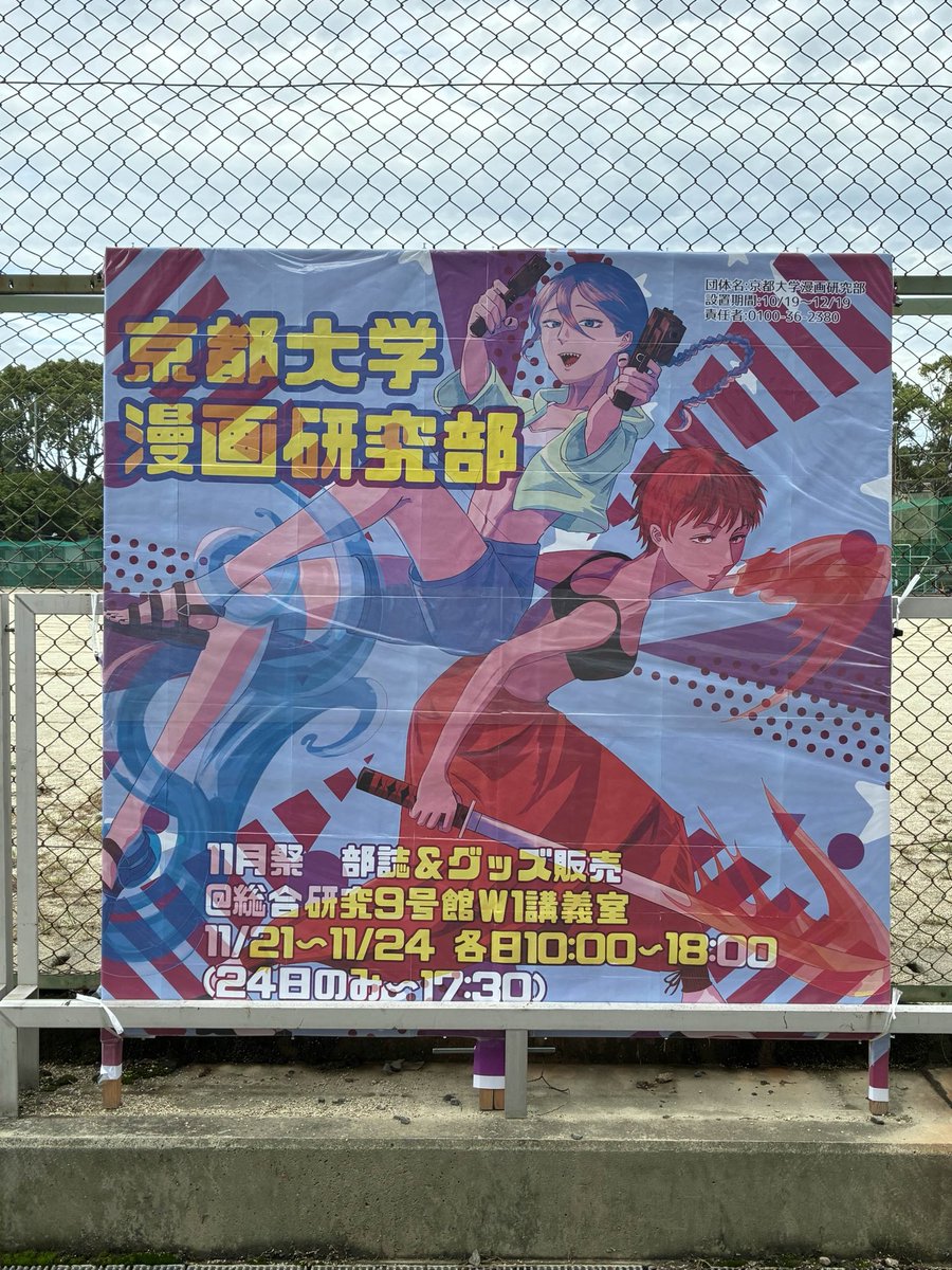 kyoto_u_mk's tweet photo. NFの宣伝タテカンを設置しました！今年の京大漫研は総合研究9号館W1講義室で出展します！部誌『風車小屋』の新刊もちゃんと出る予定です〜　#京大NF2025 https://t.co/Nve2FRFIB9