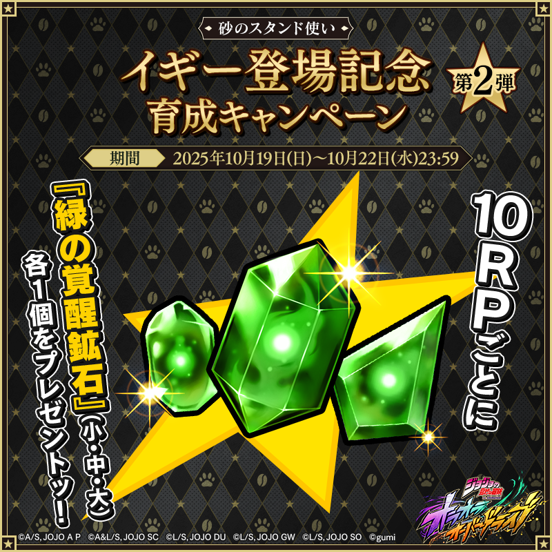 ／
　イギー登場記念 育成キャンペーン第2弾🎉
 ＼

10リポストごとに『緑の覚醒鉱石』を各1個プレゼントッ！
リポストするだけで参加完了ッ！

✅応募期限：10/22(水)23:59

#オラドラ #ジョジョ