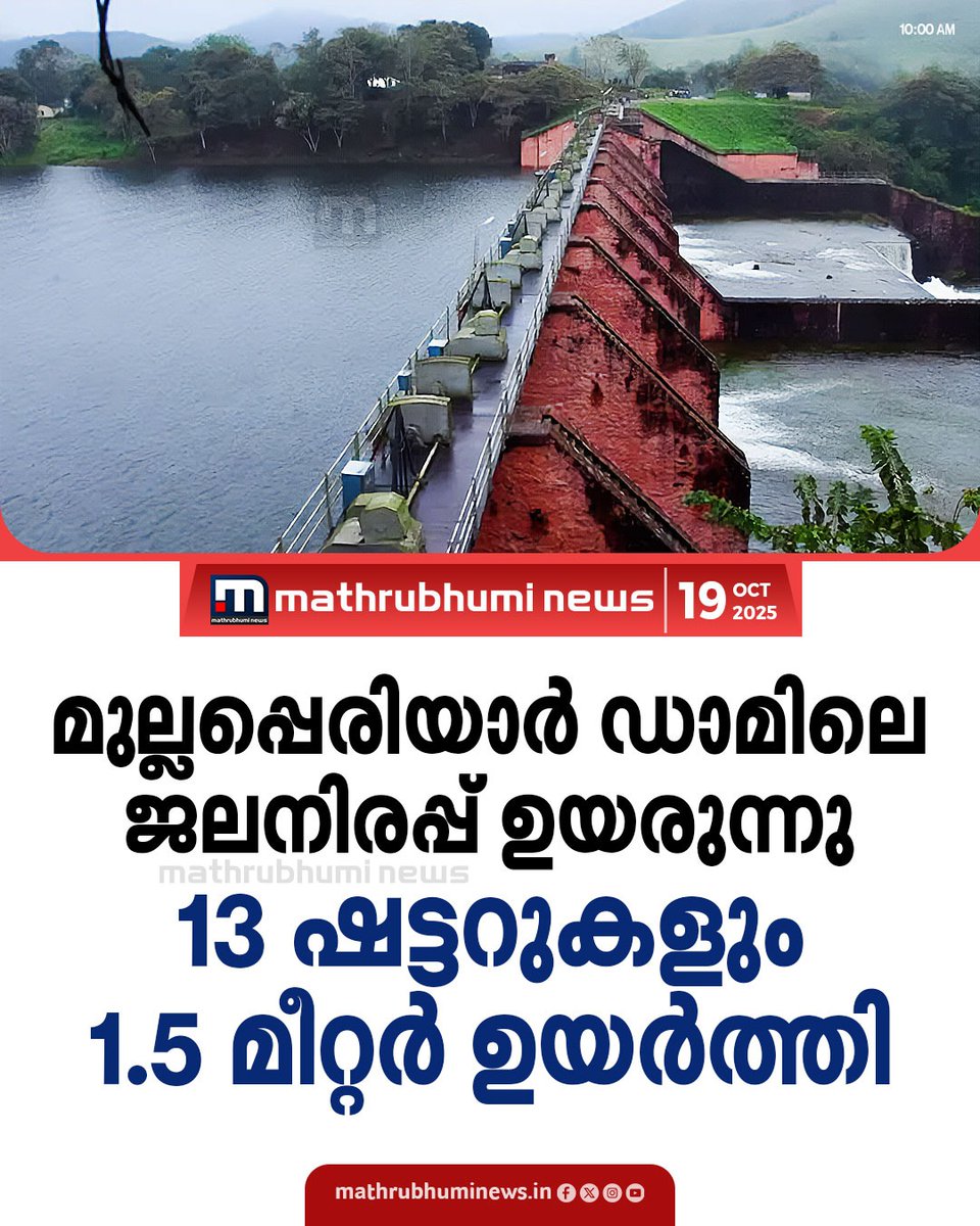 mathrubhuminews's tweet photo. 139 അടി കവിഞ്ഞ് മുല്ലപ്പെരിയാർ ഡാമിലെ ജലനിരപ്പ്; ഡാമിന്റെ 13 ഷട്ടറുകളും ഉയർത്തി. പെരിയാർ തീരത്ത് ജാഗ്രത
#Rain #RainAlert #KeralaRain #WeatherUpdates #mullapperiyar #idukki https://t.co/uOsr76669z