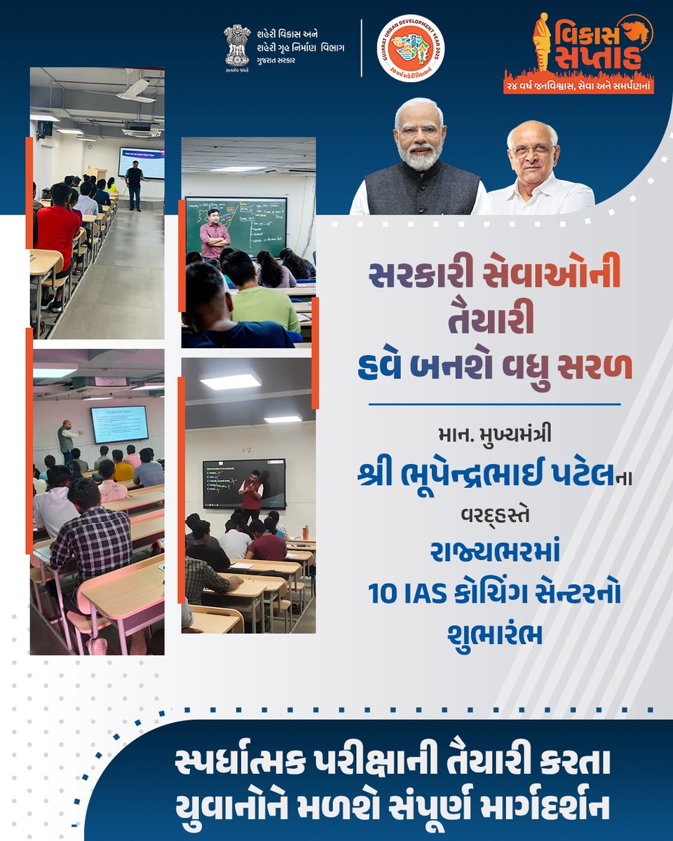 સ્પર્ધાત્મક પરીક્ષાની તૈયારી કરતા યુવાનો માટે રાજ્ય સરકારની નવી પહેલ

માન. મુખ્યમંત્રી શ્રી ભૂપેન્દ્રભાઈ પટેલના વરદ્હસ્તે રાજ્યભરમાં 10 IAS કોચિંગ સેન્ટરનો થયો શુભારંભ
હવે સરકારી પરીક્ષાઓની તૈયારી કરતા યુવાનોને મળશે સંપૂર્ણ માહિતી સાથે શ્રેષ્ઠ માર્ગદર્શન

#VikasSaptah2025#UDY2025