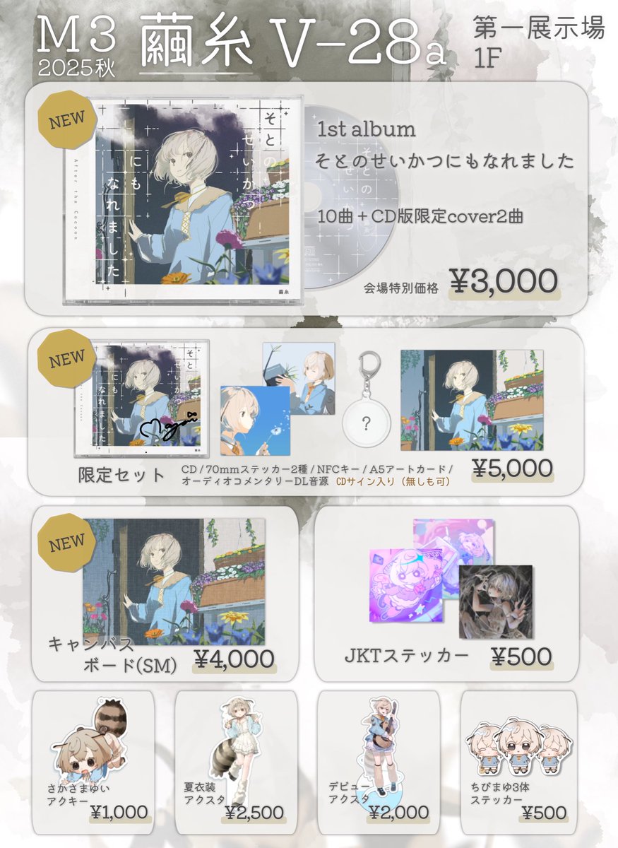 ／
  #M3秋2025 お品書き
＼

日時：10/26(土) 10:30-15:30
配置：第一展示場1FV-28a「繭糸」
（後日通販、委託販売あり）

1st album
『そとのせいかつにもなれました』 ¥3,000

ほか特典付き限定セット､各種グッズ販売

👇注意事項やアナウンスはツリーへ
#そとのせいかつにもなれました