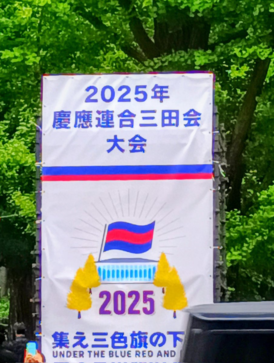 慶應義塾公式グッズ (@keiogoods) / Posts / X