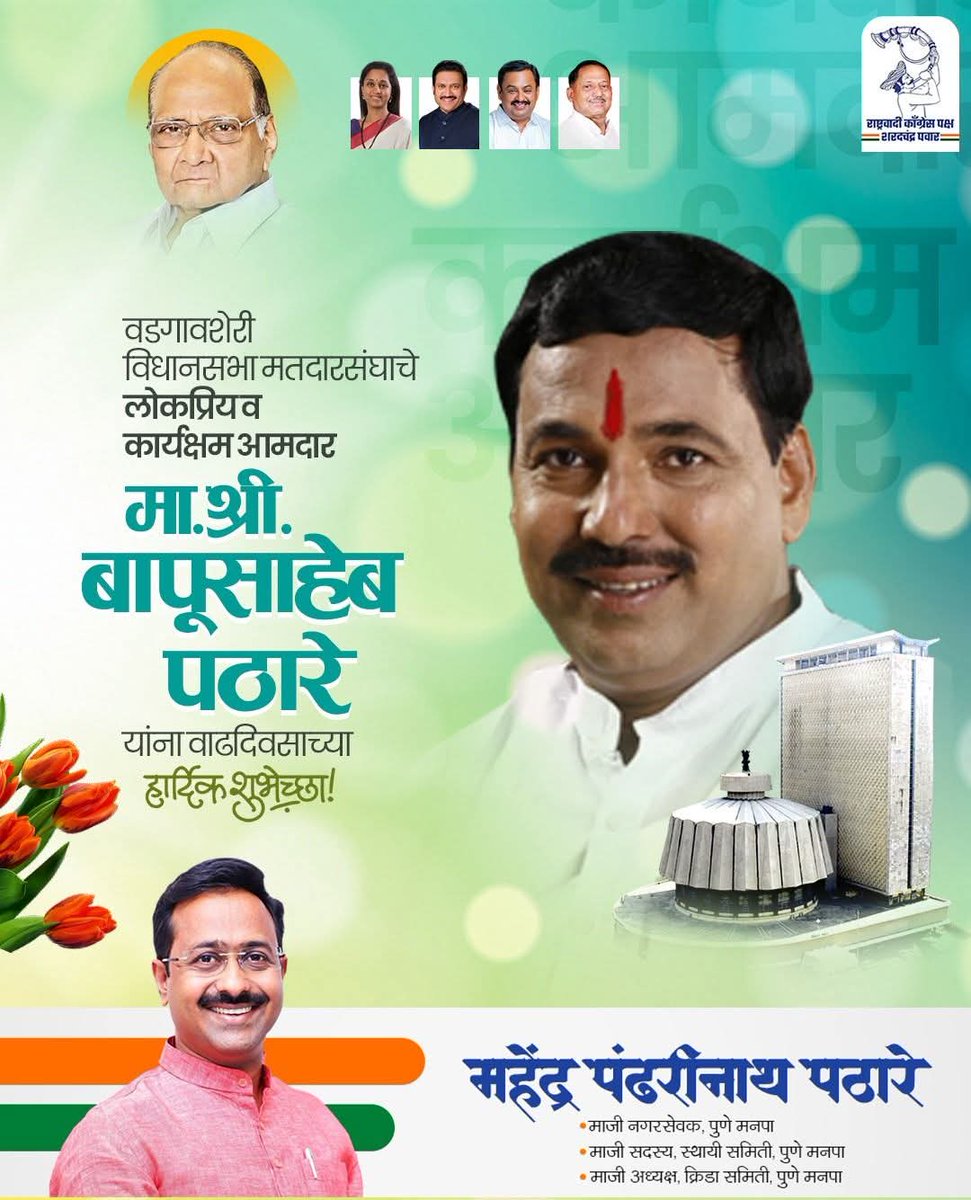 वडगावशेरी विधानसभा मतदारसंघाचे लोकप्रिय व कार्यक्षम आमदार, मा.श्री.बापूसाहेब पठारे यांना वाढदिवसाच्या हार्दिक शुभेच्छा !
<a href="/IamBapuPathare/">Bapusaheb Pathare-NCP_SP</a>