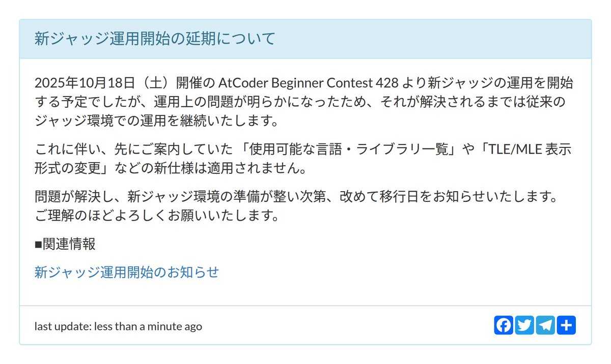 AtCoderInfoBot's tweet image. お知らせが更新されました
新ジャッジ運用開始の延期について
atcoder.jp/posts/1585
