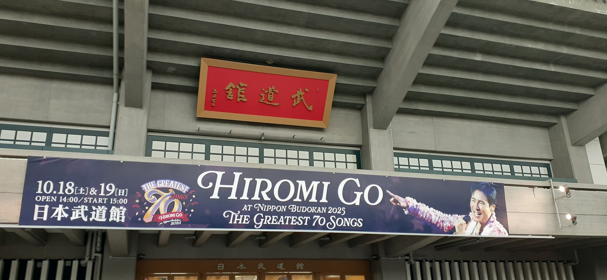 郷ひろみ 日本武道館 2025 法被 等 なみゆう on X: 