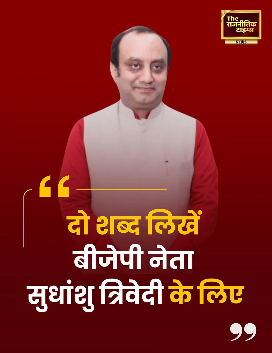 दो शब्द लिखें 
भारतीय जनता पार्टी नेता सुधांशु त्रिवेदी जी के लिए