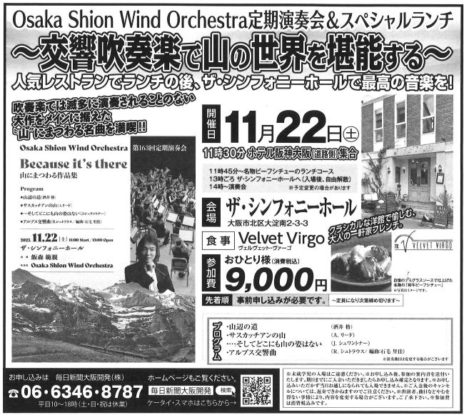 Osaka Shion Wind Orchestra演奏会＆人気レストランのランチつき！美味しいランチの後、交響吹奏楽を「ザ・シンフォニーホール」で聴くスペシャル企画🎵ぜひご参加ください😍11/22(土)開催☎️06-6346-8787へ
mainichi-ok.com/osaka/
#オオサカシオン