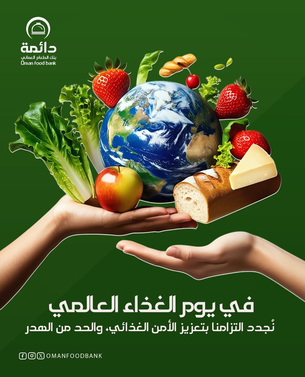 في يوم الغذاء العالمي، نجدد التزامنا في بنك الطعام العُماني بمكافحة الهدر الغذائي، وتعزيز التكافل المجتمعي، وضمان وصول الغذاء لمن يحتاجه. يدًا بيد نبني وطنًا خاليًا من الجوع.

#يوم_الغذاء_العالمي  
#بنك_الطعام_العماني