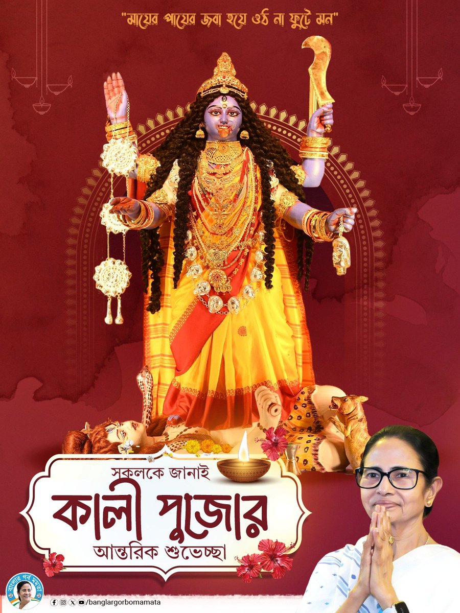 সকলকে জানাই কালী পুজোর আন্তরিক শুভেচ্ছা 🙏🏼
#KaliPuja #Diwali