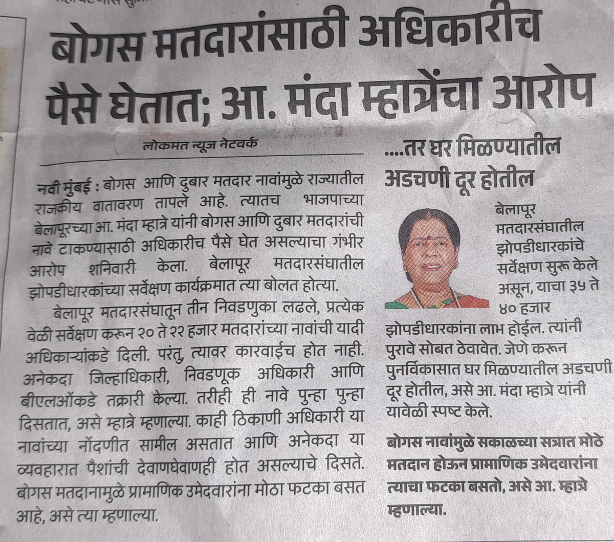भाजप आमदारच निवडणूक आयोगाच्या कार्यपद्धीचे वाभाडे काढतोय. 'बोगस मतदारांसाठी अधिकारी पैसे घेतात' हा आरोप अत्यंत गंभीर आहे. विरोधकांनी #ECI आणि  #SEC विरोधात उघडलेल्या मोहिमेत #BJP ने आतातरी सहभागी व्हायलाच हवं. 
#MVA #MNS च्या मोहिमेला आणिखीन बळ मिळेल.