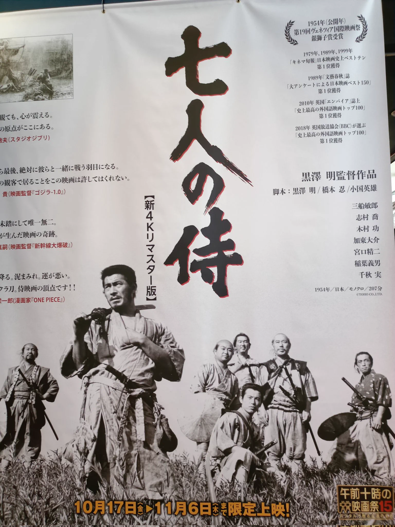 黒澤明『七人の侍』新4Kリマスター版、全国劇場で絶賛上映中