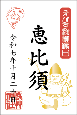 商売繁盛の神様十日戎「えべっさん」とは？目的や2026年はいつ・