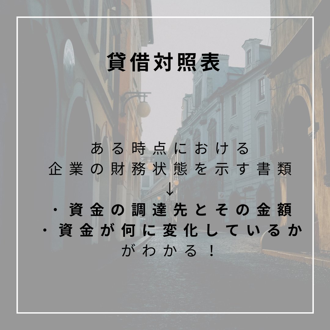 omziv's tweet photo. 〜財務諸表編〜

財務諸表とは、、

①財務諸表とは
②賃借対照表
③損益計算書

財務諸表とは会社の状況を報告する書類のことです！
特に②③が重要です！！

会社に入ったら絶対知らなきゃいけないこと学生のうちから知ることで大きな差つけられます！

興味ある方は💌

＃就活　＃27卒 https://t.co/YbYTsD6a6Q