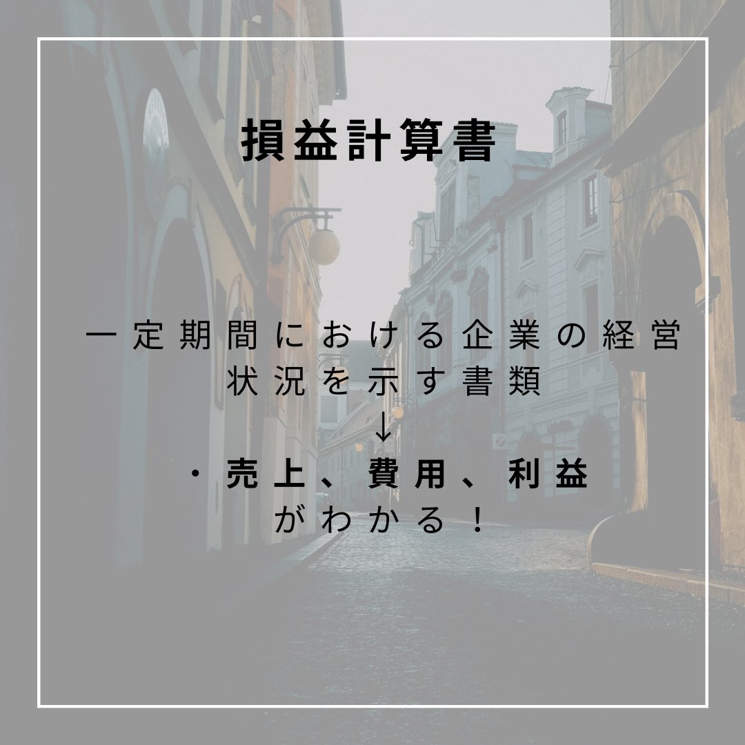 omziv's tweet photo. 〜財務諸表編〜

財務諸表とは、、

①財務諸表とは
②賃借対照表
③損益計算書

財務諸表とは会社の状況を報告する書類のことです！
特に②③が重要です！！

会社に入ったら絶対知らなきゃいけないこと学生のうちから知ることで大きな差つけられます！

興味ある方は💌

＃就活　＃27卒 https://t.co/YbYTsD6a6Q