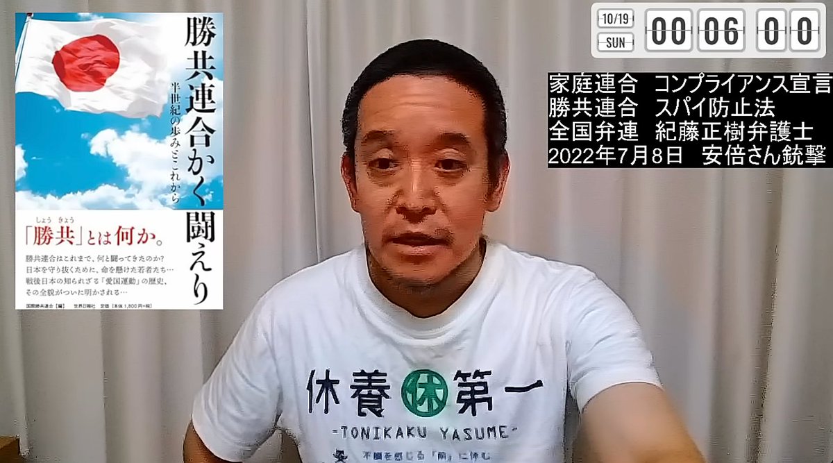 【保守派の方へ】
この内容めちゃくちゃ重要だよ！

福田ますみさんも暴いてたけど、統一教会叩きの先頭に立つ紀藤正樹弁護士、全国弁連の本当の裏目的はスパイ防止法阻止だ。

スパイ防止法成立を阻もうとする左翼弁護士集団「全国弁連」について知ることは重要（浜田聡）
⏩youtu.be/1KGcnOdNV2U
