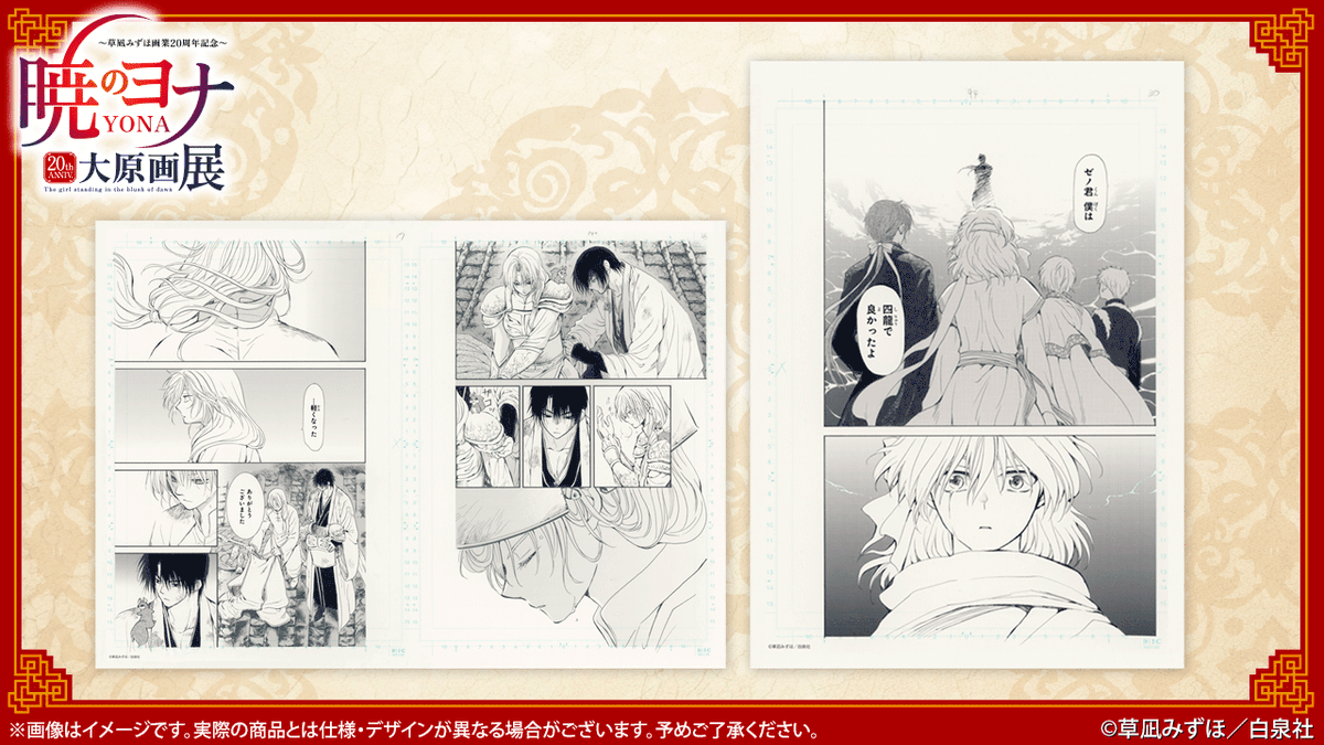 暁のヨナ　大原画展　複製原稿　６枚セット 🐉#暁のヨナ展 横浜会場新商品✨ 複製原稿に新柄登場💓 コミックスでは