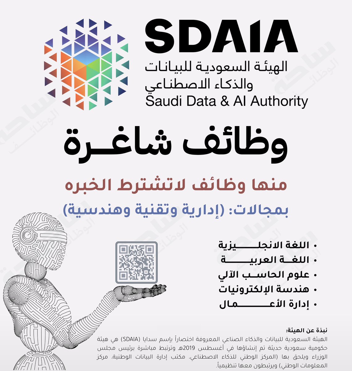 هاااااام 

هيئة البيانات السعودية SDAIA 
فتح باب التوظيف 

linkedksa.com/15064/