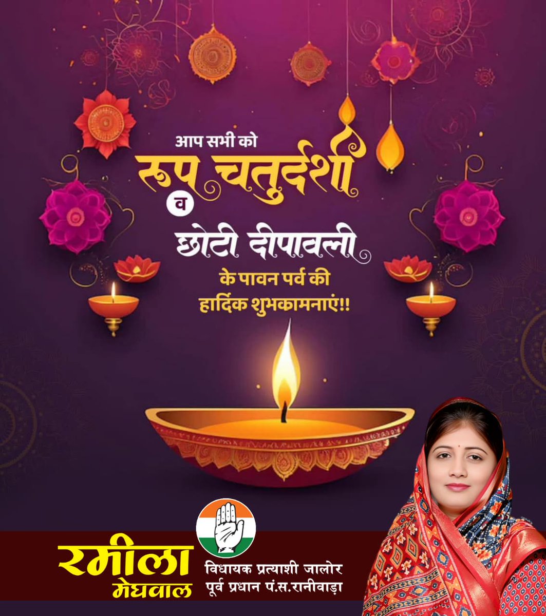 रुप चतुर्दशी एवं छोटी दीपावली के पावन पर्व की सभी को हार्दिक शुभकामनाएं।

आपके जीवन में सुख, समृद्धि और वैभव बढ़े; जीवन का हर क्षण आनंदमय हो, यही कामना है।
#RoopChaturdashi #छोटी_दीपावली