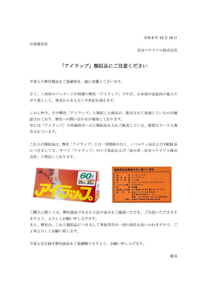 【注意喚起⚠️】

近年 #アイラップ の全国的な普及に伴い、
類似品のお問合せが増加しております。

中には当社カートン箱に類似品を入れて、
販売する悪質なケースも報告されております。

製品にロゴおよび社名の無いものは、
当社アイラップとは一切関係ございません。

ご購入の際はご注意下さい。