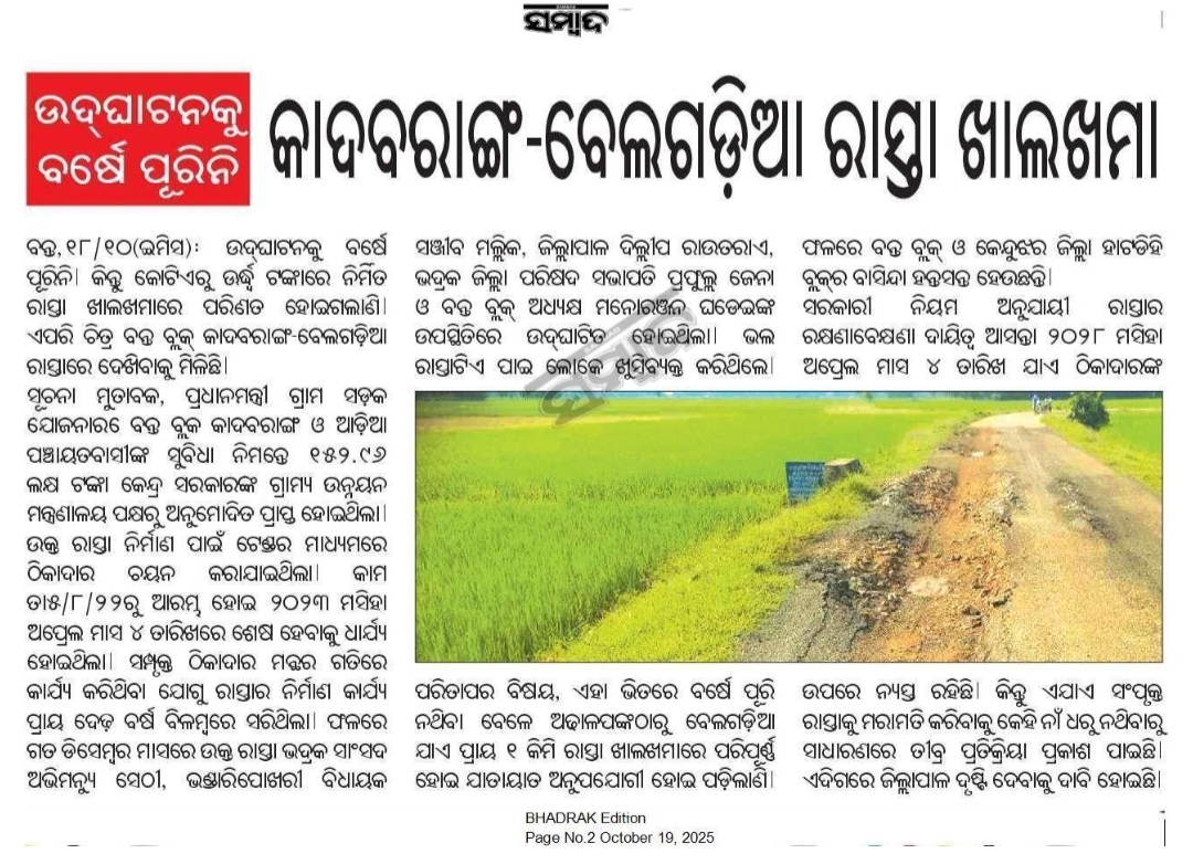 Rajesh Biswal (@rajesh_biswal12) on Twitter photo ଭଦ୍ରକ:ବନ୍ତ ବ୍ଲକ ଅନ୍ତର୍ଗତ କାଦବରାଙ୍ଗ- ବେଲଗଡ଼ିଆ ରାସ୍ତା ଖାଲଖମା, ପ୍ରକାଶିତ ଖବର କୁ ଦୃଷ୍ଟିଦେଇ ପଦକ୍ଷେପ ଗ୍ରହଣ କରିବାକୁ <a href="/DM_Bhadrak/">District Administration,Bhadrak</a> ଙ୍କୁ ଅନୁରୋଧ। <a href="/CMO_Odisha/">CMO Odisha</a> <a href="/RDOdisha/">Odisha Rural</a> <a href="/PRDeptOdisha/">Panchayati Raj and Drinking Water Department</a> <a href="/SecyChief/">ChiefSecyOdisha</a> <a href="/DC_Odisha/">Office of Development Commissioner, Odisha</a> <a href="/bdo_bonth/">BDO Bonth</a> <a href="/ZPbhadrak/">Zilla Parishad,BHADRAK</a> <a href="/Sitansu1981/">Sitansu Sekhar Mohapatra (Modi Ka Parivar)</a> <a href="/AvimanyuBhadrak/">Avimanyu Sethi</a> <a href="/OfficialTeamATA/">Team ATA Official</a> ଭଦ୍ରକ:ବନ୍ତ ବ୍ଲକ ଅନ୍ତର୍ଗତ କାଦବରାଙ୍ଗ- ବେଲଗଡ଼ିଆ ରାସ୍ତା ଖାଲଖମା, ପ୍ରକାଶିତ ଖବର କୁ ଦୃଷ୍ଟିଦେଇ ପଦକ୍ଷେପ ଗ୍ରହଣ କରିବାକୁ <a href="/DM_Bhadrak/">District Administration,Bhadrak</a> ଙ୍କୁ ଅନୁରୋଧ। <a href="/CMO_Odisha/">CMO Odisha</a> <a href="/RDOdisha/">Odisha Rural</a> <a href="/PRDeptOdisha/">Panchayati Raj and Drinking Water Department</a> <a href="/SecyChief/">ChiefSecyOdisha</a> <a href="/DC_Odisha/">Office of Development Commissioner, Odisha</a> <a href="/bdo_bonth/">BDO Bonth</a> <a href="/ZPbhadrak/">Zilla Parishad,BHADRAK</a> <a href="/Sitansu1981/">Sitansu Sekhar Mohapatra (Modi Ka Parivar)</a> <a href="/AvimanyuBhadrak/">Avimanyu Sethi</a> <a href="/OfficialTeamATA/">Team ATA Official</a>