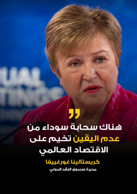 ⭕ مديرة صندوق النقد الدولي، كريستالينا غورغييفا، تشير إلى أن ثمة سحابة سوداء من عدم اليقين تخيم على الاقتصاد العالمي

⭕ غورغييفا تقول  إن "أداء الاقتصاد العالمي أقل مما نحتاج إليه"، موضحة أن "عدم اليقين هذا هو الوضع الطبيعي الجديد الآن"، وذلك في تصريحات صحافية لها خلال اجتماعات
