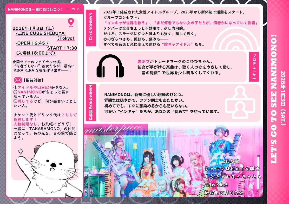IbukiMayu's tweet photo. 【招待募集中】
2026/1/3 LINE CUBE SHIBUYA

今年はゆる〜く招待します！
上限も目標もなし🙅‍♂️

義理とか2時間の拘束じゃなくて、
「ちょっと行ってみようかな」って人に来てほしい。
一緒に楽しい時間を過ごそ〜✨

そして、NANIMONOを少しでも好きになってもらえたら最高！👏

#招待 #NANIMONO https://t.co/2RajW6qMcT