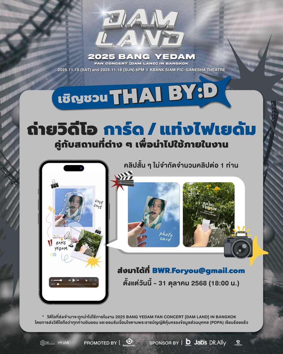 🙌🏻บายดีจ๋าาา พี่เบสท์ขอความร่วมมือมาทำโปรเจกต์ให้เยดัมกันอีกสักครั้งค่ะ 📸 เอาการ์ดหรือแท่งไฟของเยดัมไปถ่ายกับที่สวย ๆ  
แล้วส่งมาให้พี่เบสท์ได้ที่ BWR.foryou@gmail.com
ตั้งแต่วันนี้ - 31 ตุลาคม 2568 

วิดีโอที่ส่งเข้ามาจะถูกนำไปใช้ภายในงาน 2025 BANG YEDAM FAN CONCERT [DAM LAND]