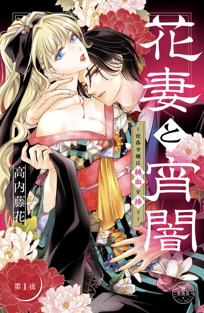 高内藤花◆花妻と宵闇①巻12/25発売 tweet media